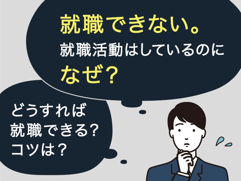 就職できない。就職活動はしているのになぜ？