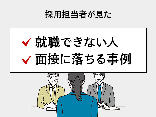 就職できない人・面接に落ちる事例