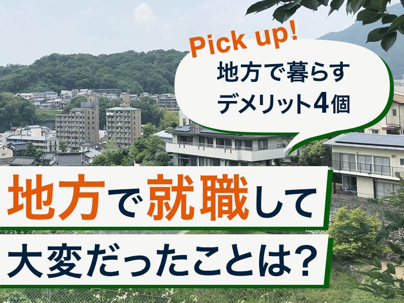 地方で就職して大変だったことは？