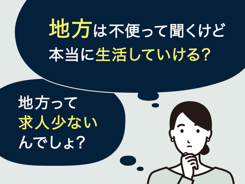 地方は不便って聞くけど、本当に生活していけるのかな？