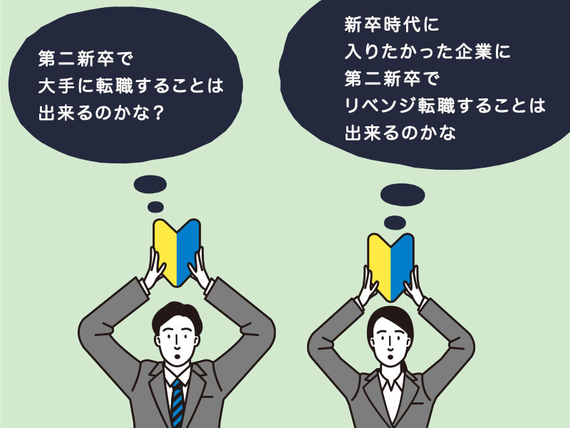 採用担当が語る 第二新卒でも大手に転職することは可能 大手企業の選考3ポイントとは