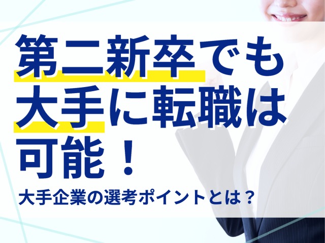第二新卒でも大手に転職することは可能!