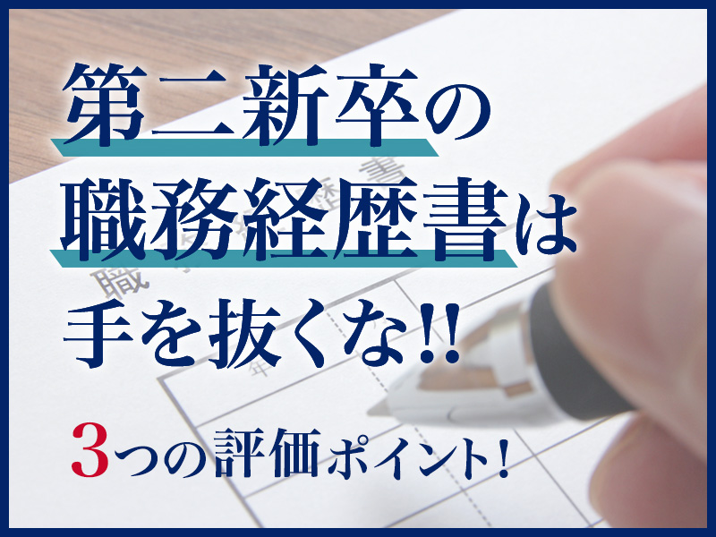 第二新卒の職務経歴書は手を抜くな！