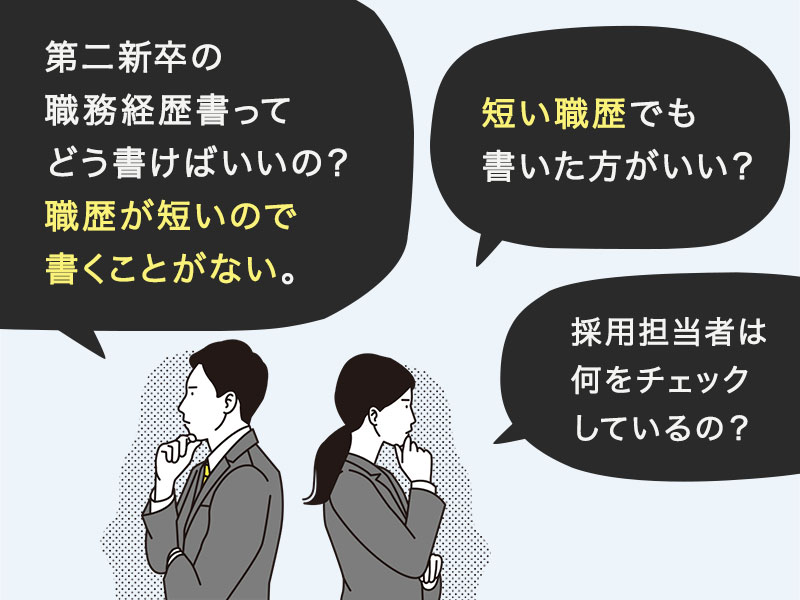 第二新卒の職務経歴書ってどう書けばいいの？職歴が短いので書くことがない