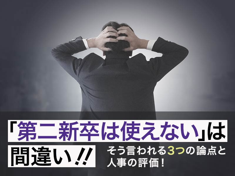 「第二新卒は使えない」は間違い!