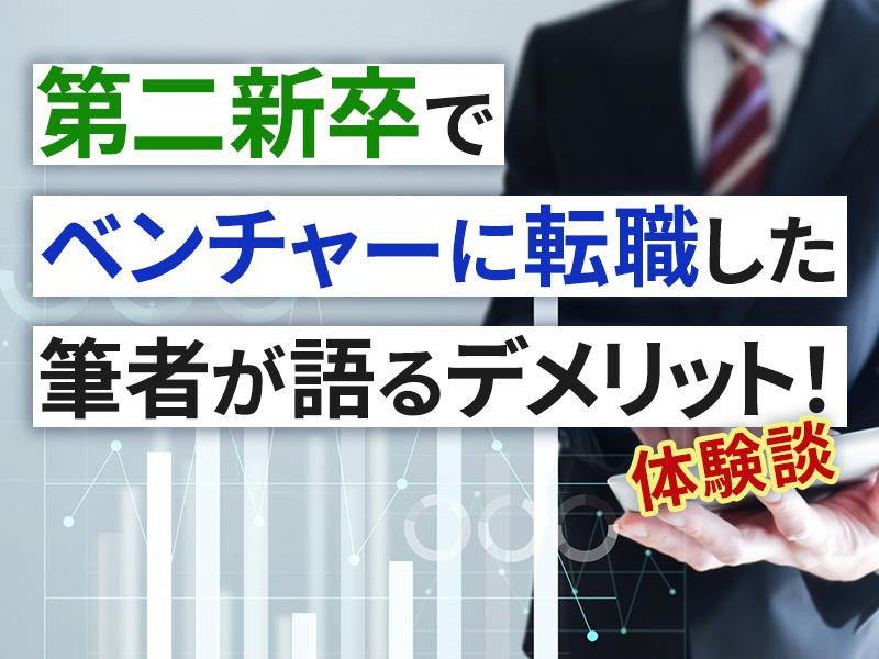第二新卒でベンチャーに転職した筆者が語るデメリット!