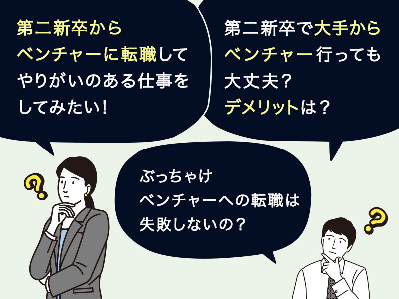 第二新卒からベンチャーに転職してやりがいのある仕事をしてみたい