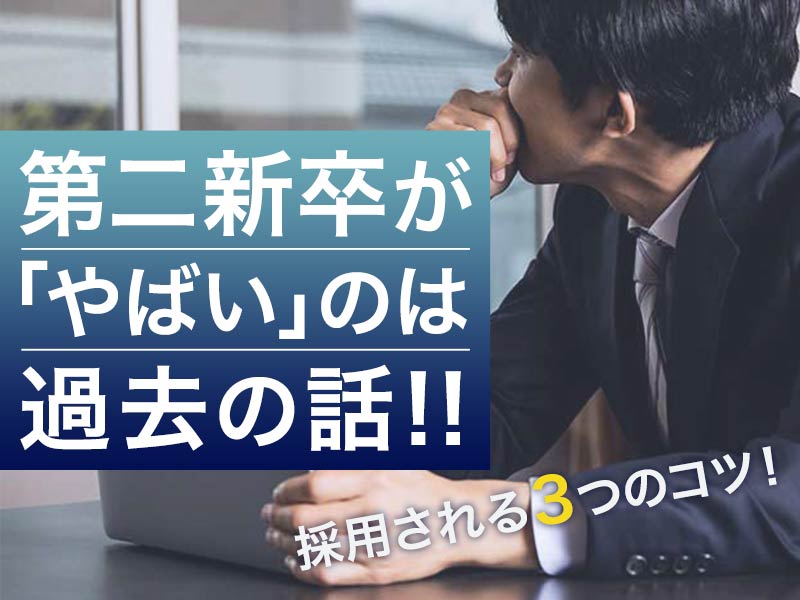 第二新卒が「やばい」のは過去の話！