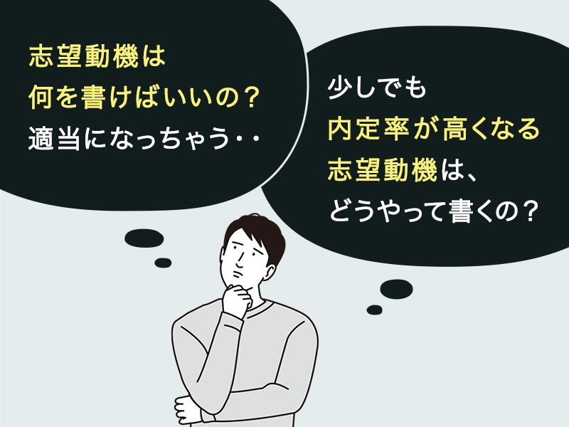 志望動機は何を書けばいいの？適当になっちゃう・・