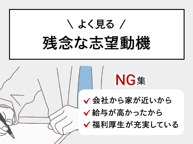 よく見る残念な志望動機（NG集）