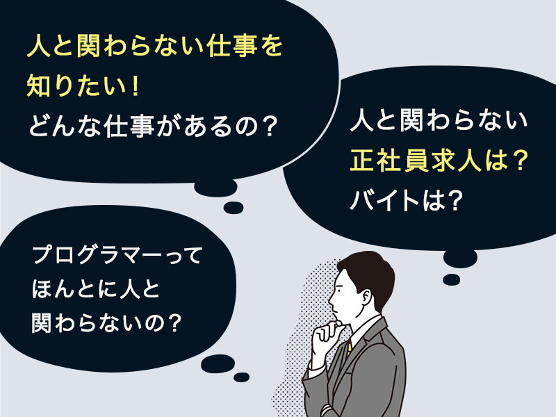 人と関わらない仕事16選 人間関係に疲れない楽な働き方とは