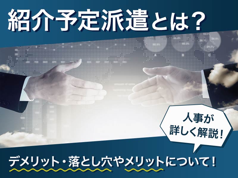 紹介予定派遣とは デメリット 落とし穴やメリットについて人事が詳しく解説 紹介予定派遣とは デメリット 落とし穴やメリットについて人事が詳しく解説