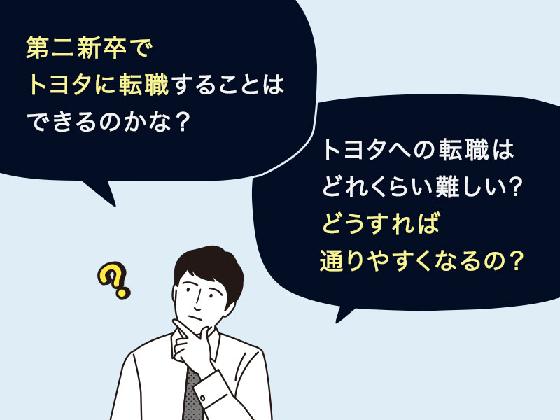 第二新卒でトヨタに転職することはできるのかな？