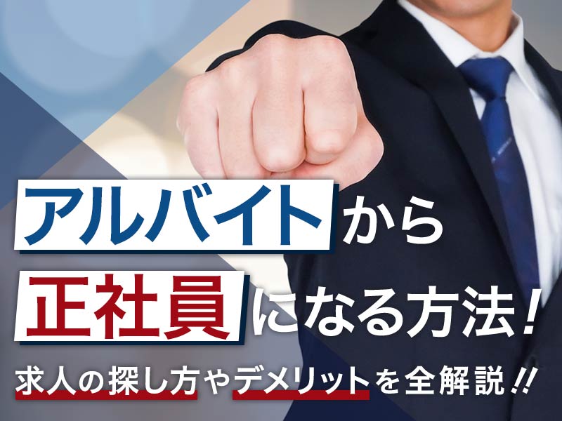 アルバイトから正社員になる方法！