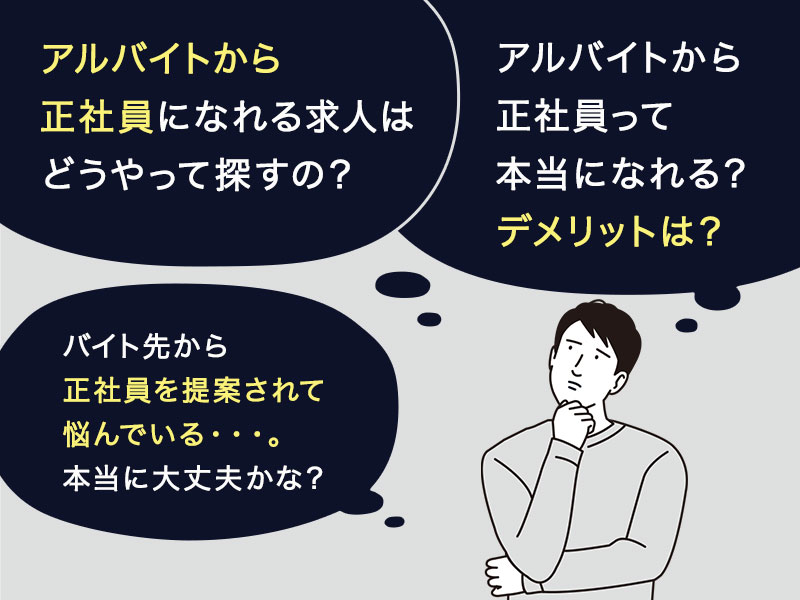 アルバイトから正社員になれる求人はどうやって探すの？