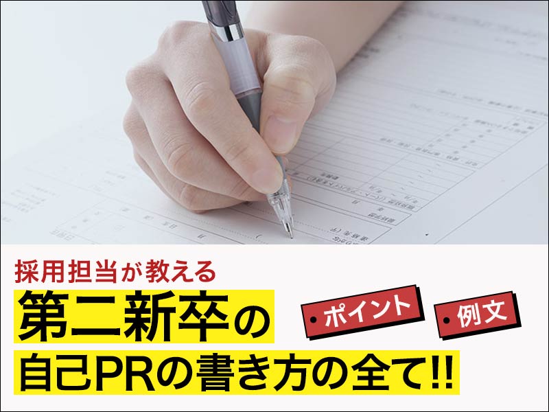 採用担当が教える第二新卒の自己PRの書き方の全て！！