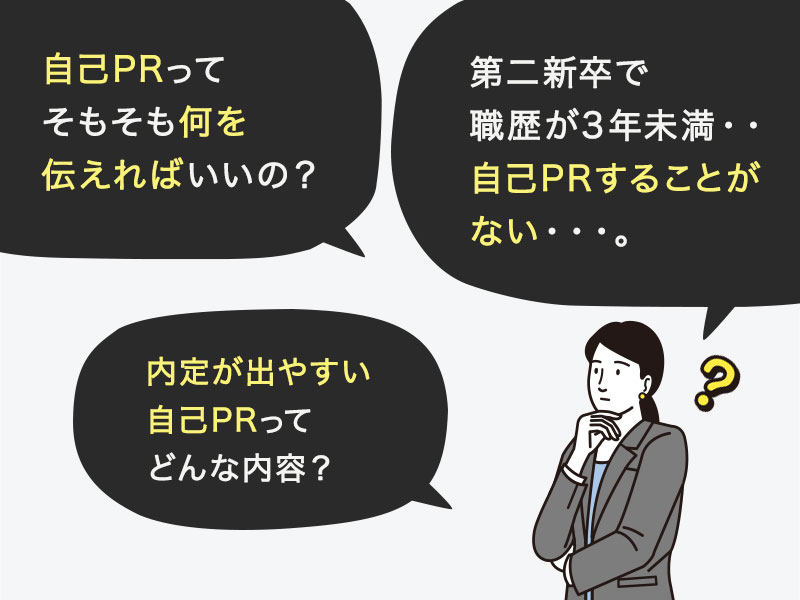 自己PRってそもそも何を伝えればいいの？