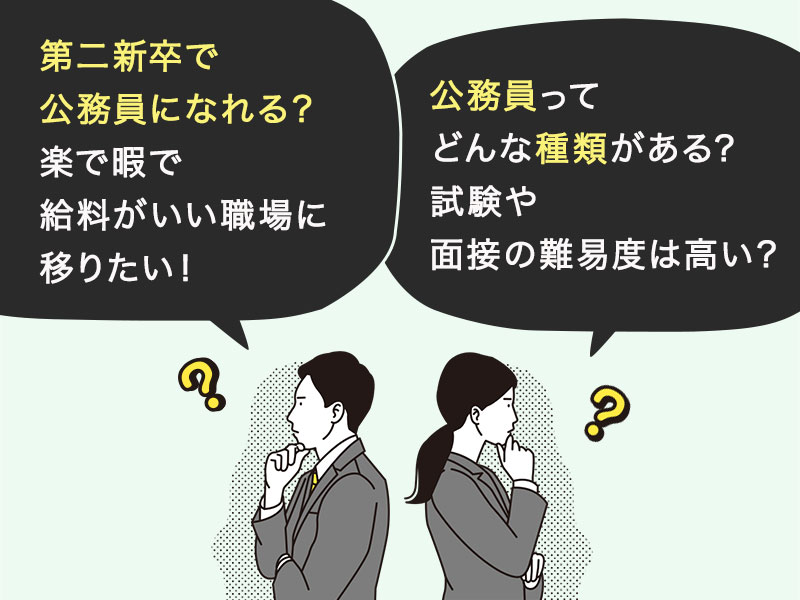 第二新卒で公務員になれるのかな。楽で暇で給料がいい職場に移りたい