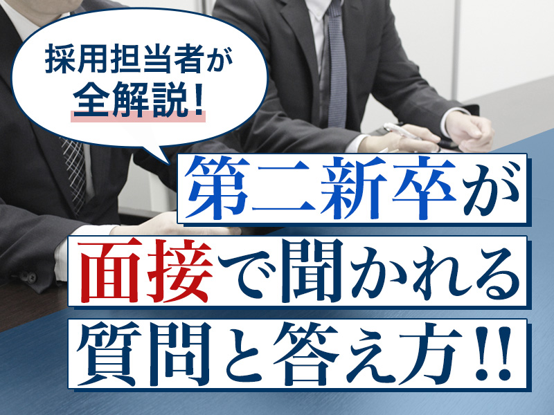 第二新卒が面接で聞かれる質問と答え方!!