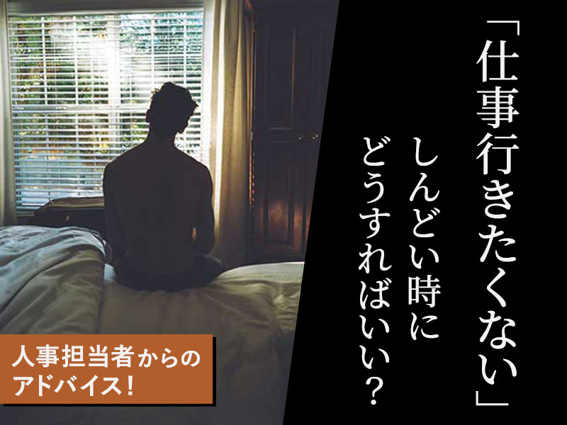 仕事行きたくない 毎朝が憂鬱なあなたに見てほしい人事からのアドバイス 仕事行きたくない 毎朝が憂鬱なあなたに見てほしい人事からのアドバイス