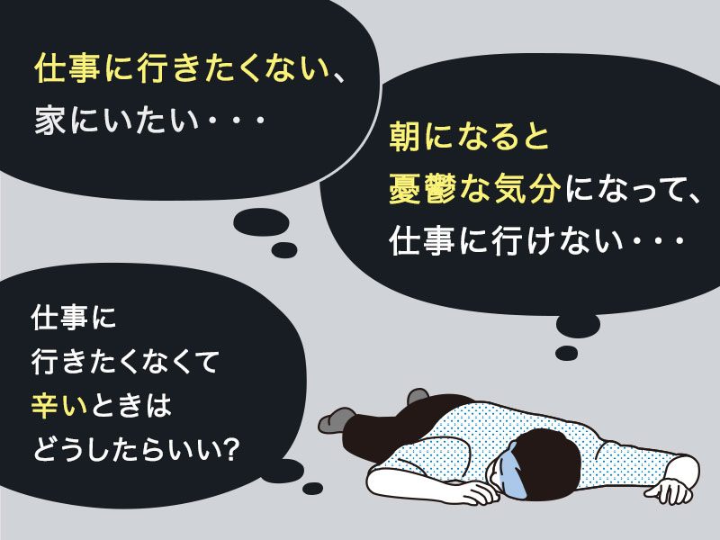 仕事に行きたくない原因とは 対処法とやってはいけない行動を解説