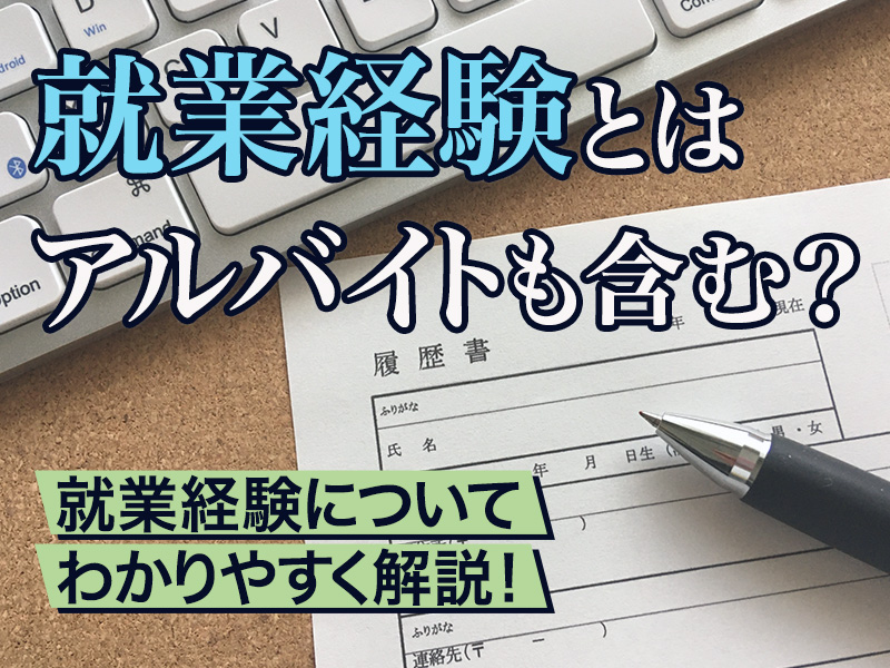 就業経験とはアルバイトも含む？