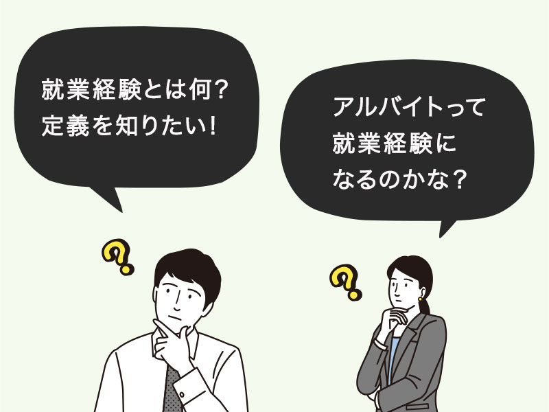 就業経験とは何？定義を知りたい