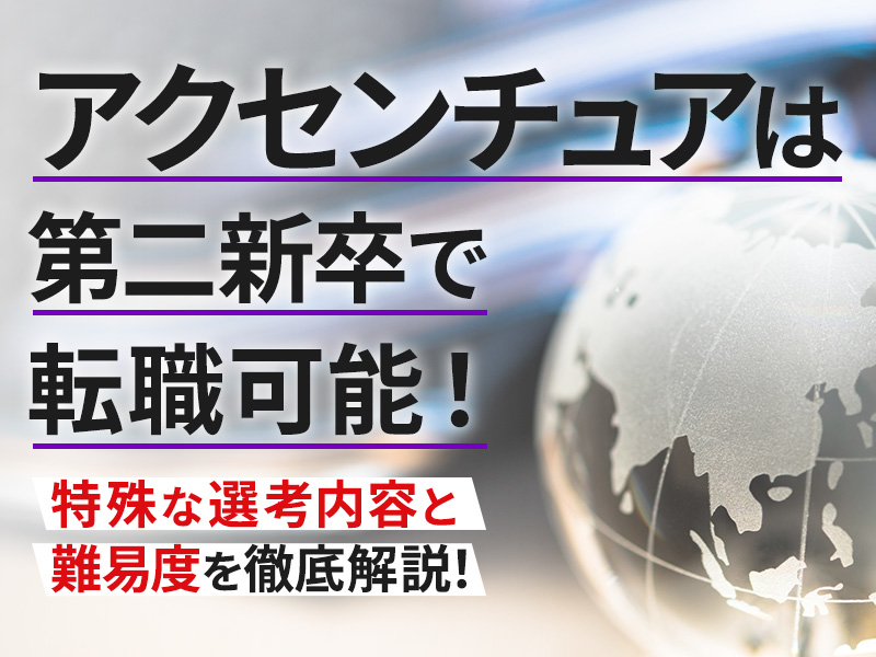 アクセンチュアは第二新卒で転職可能！