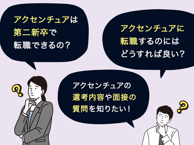 アクセンチュアは第二新卒で転職できるの？