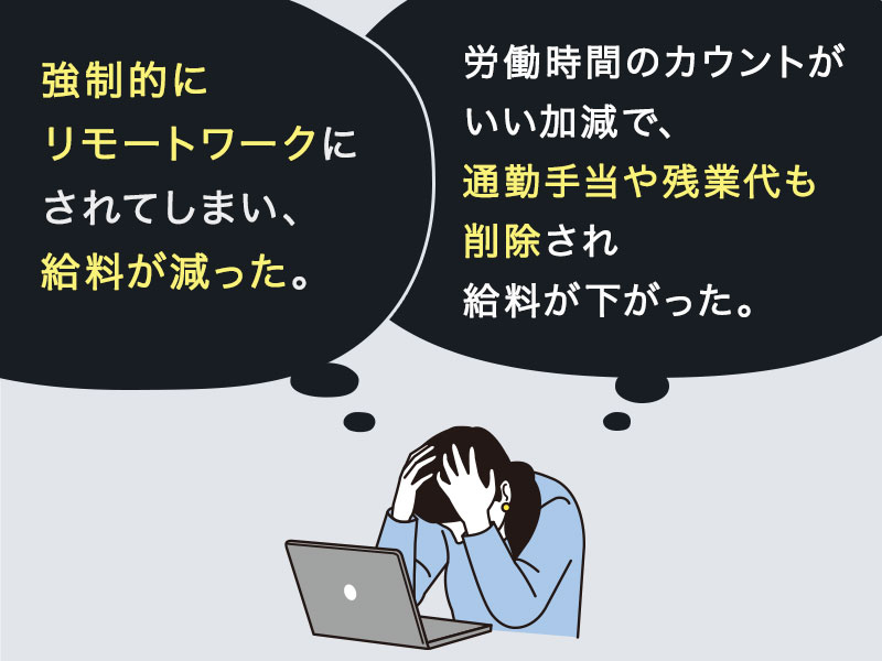 強制的にリモートワークにされてしまったけれど、給料が減ってしまった