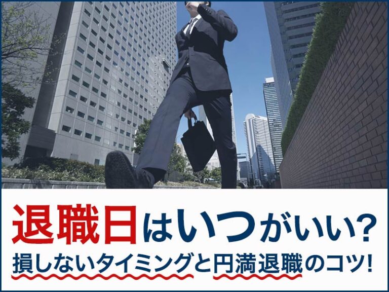 退職日の決め方はいつがいい？得するタイミングと損しない円満退職のコツ