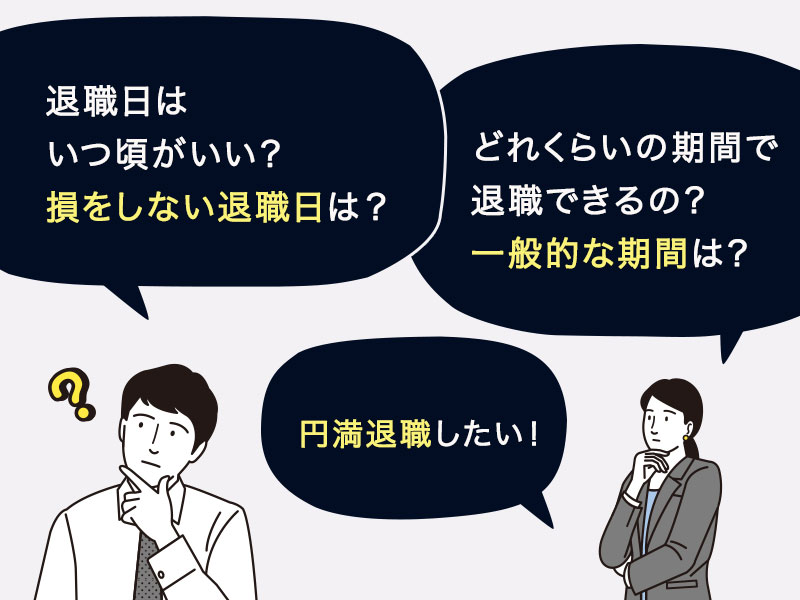 退職日の決め方はいつがいい 得するタイミングと損しない円満退職のコツ