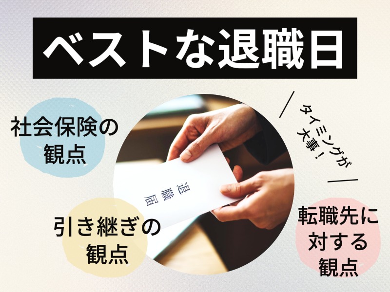 【ベストな退職日】人事が教える退職日は3つの観点から決める