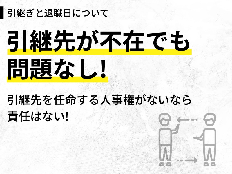 引継先が不在でも問題なし！