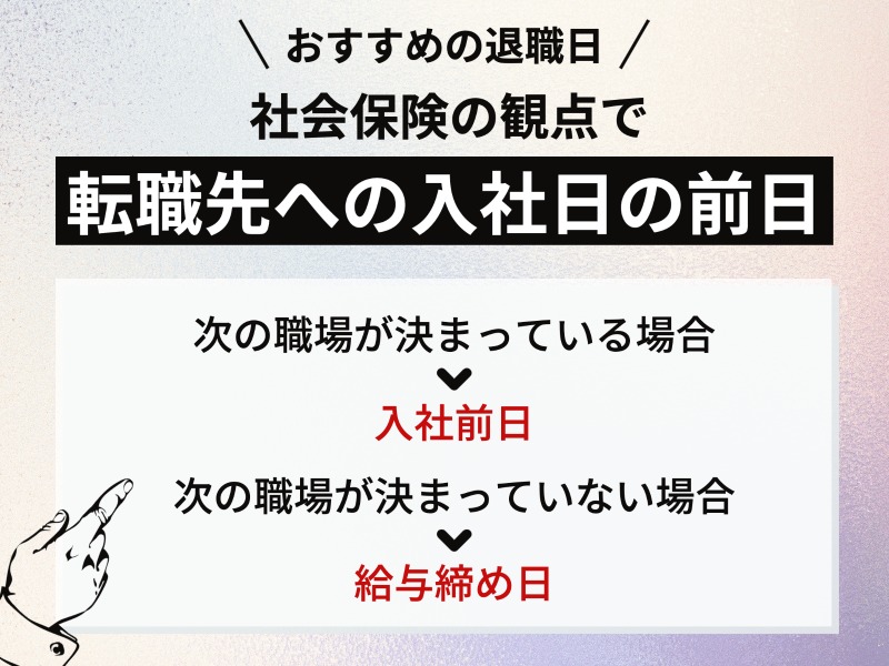 おすすめの退職日は社会保険（健康保険・年金）の観点で「転職先への入社日の前日」