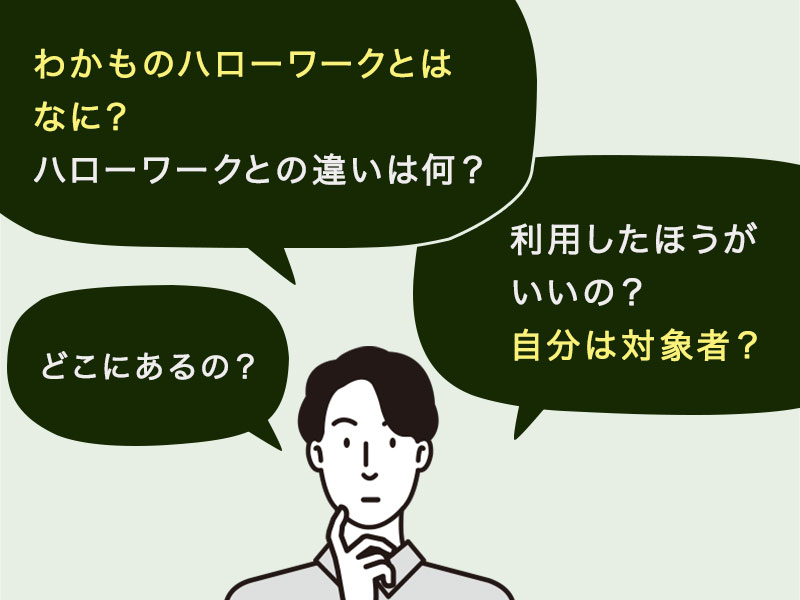 わかものハローワークとはなに？ハローワークとの違いは何？