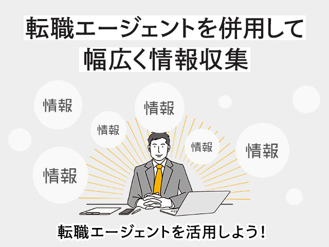 転職エージェントを併用して幅広く情報収集もおすすめ