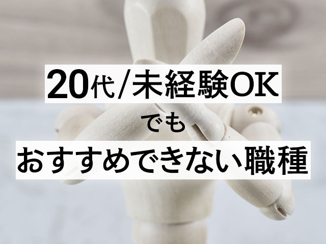 20代未経験OKでおすすめできない職種