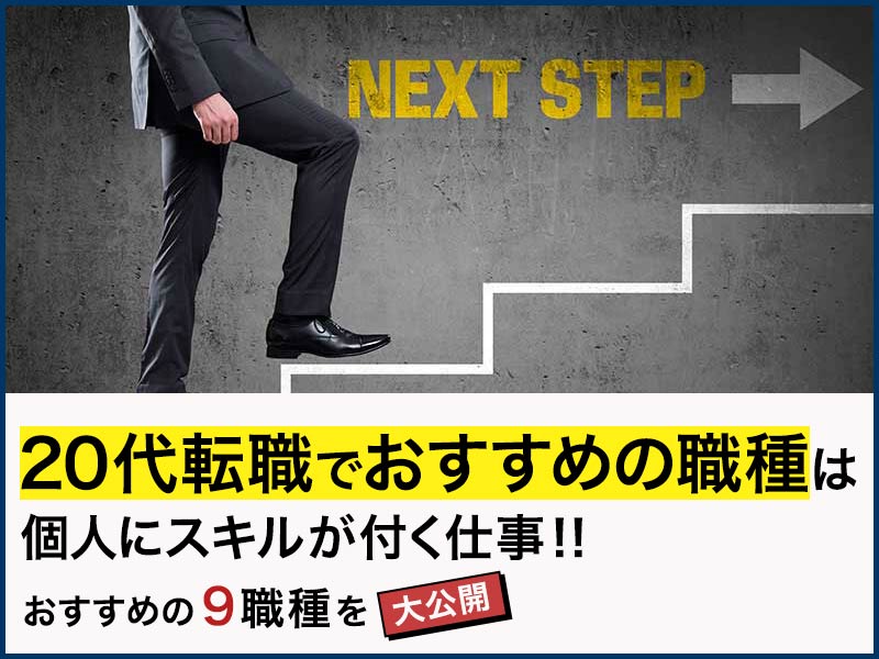 代転職でおすすめの職種は個人にスキルが付く仕事 おすすめの9職種を大公開 代転職でおすすめの職種は個人にスキルが付く仕事 おすすめの9職種を大公開