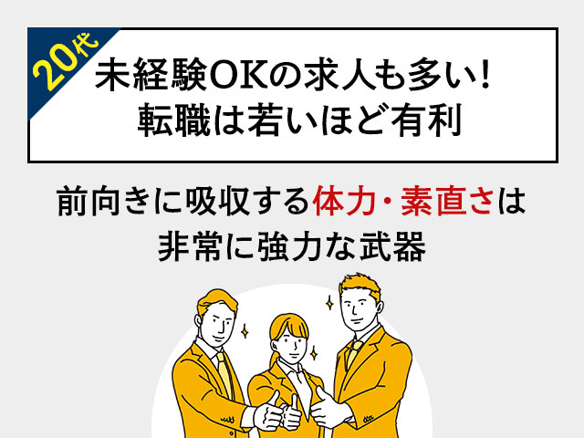 20代は未経験OKの求人も多い！転職するなら若いほど有利