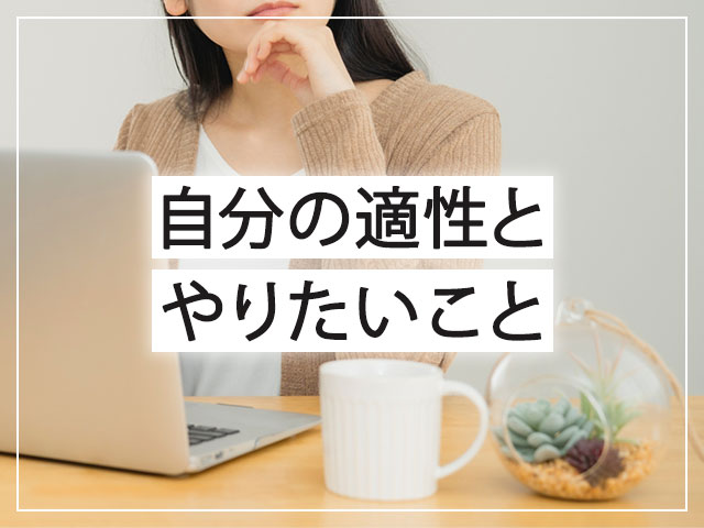 自分の適性とやりたいこと