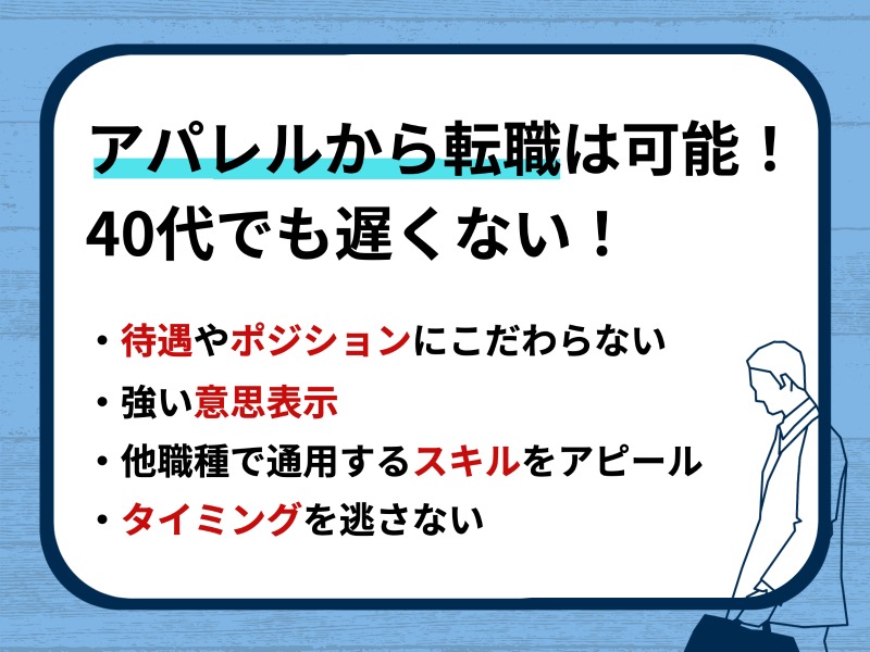 アパレルから転職は可能！40代でも遅くない！