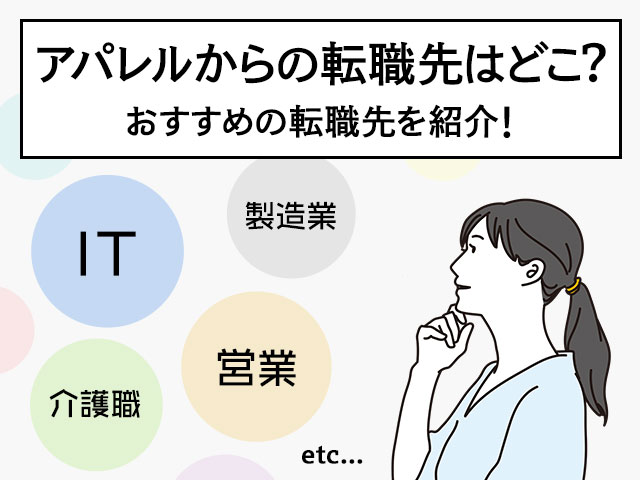 アパレルからの転職先はどこ？おすすめの転職先を紹介！