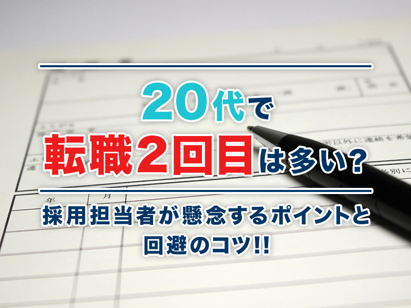 20代転職2回目