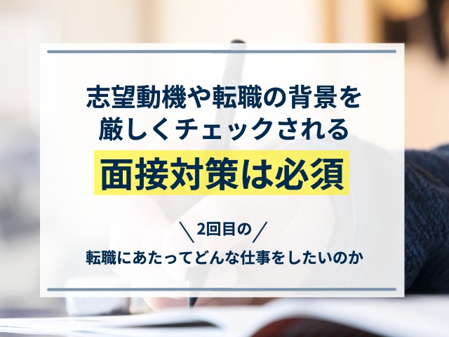 志望動機や転職の背景を厳しくチェックされるため面接対策は必須