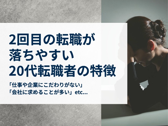 2回目の転職が落ちやすい要注意な20代転職者の特徴