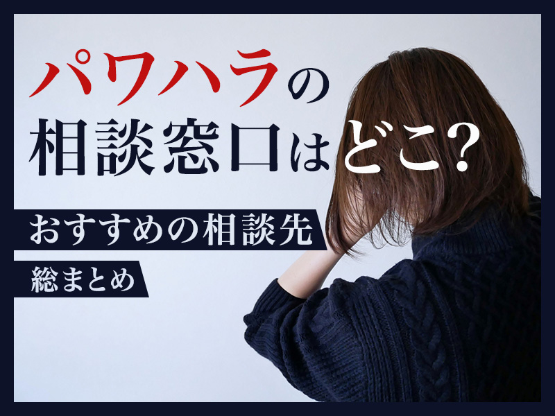 パワハラの相談窓口はどこ おすすめの相談先の総まとめ パワハラの相談窓口はどこ おすすめの相談先の総まとめ