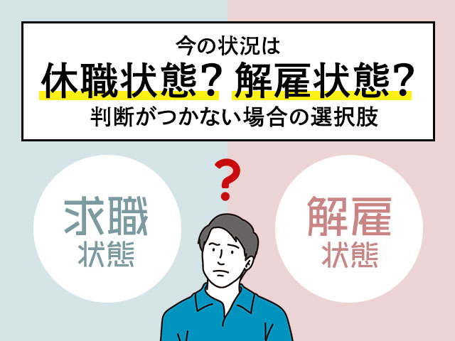 休職状態か解雇状態か判断がつかないケース