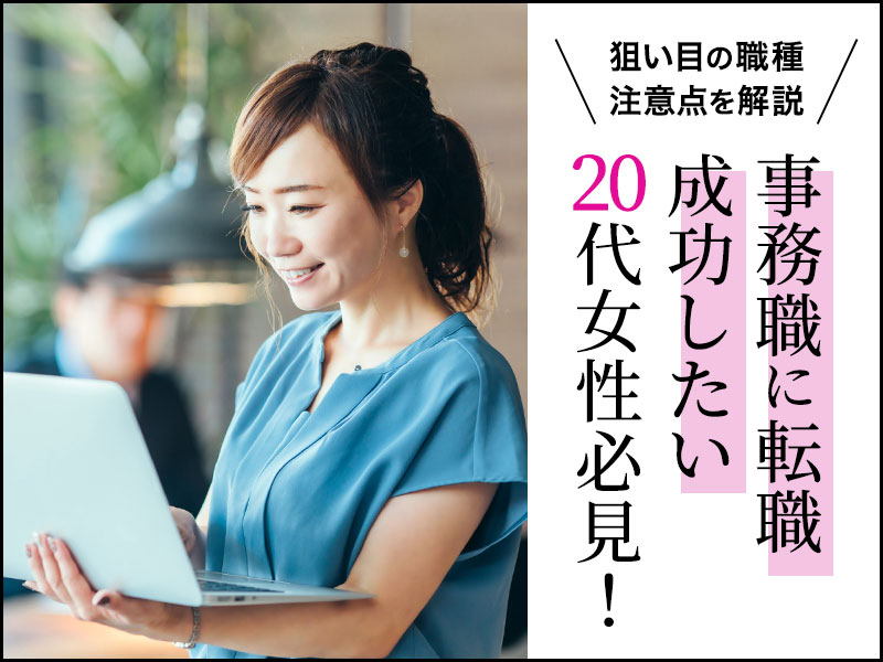 事務職に転職成功したい20代女性必見！狙い目の職種や注意点を解説