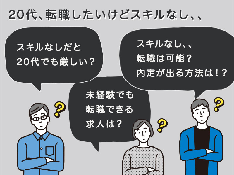 20代スキルなしの転職